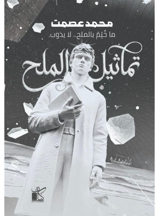 تماثيل الملح